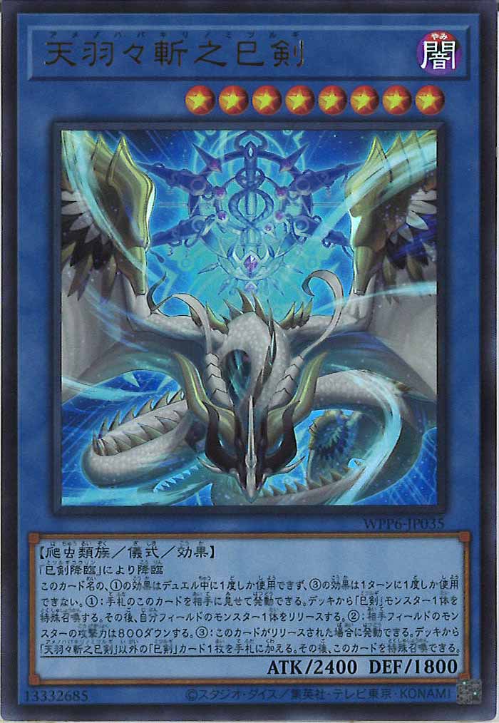 N*O様 天羽々斬之巳剣　ウルトラレア　3枚セット WPP6]天羽々斬之巳剣(ウルトラレア)WPP6-JP035 | 遊戯王OCG