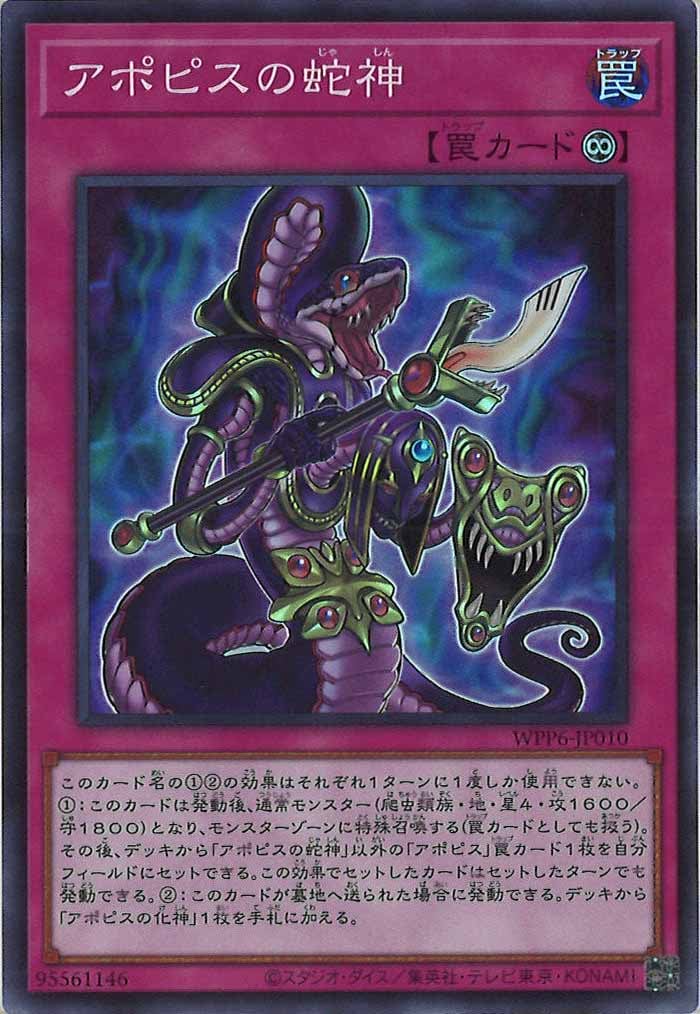 WPP6]アポピスの蛇神(スーパーレア)WPP6-JP010 | 遊戯王OCG