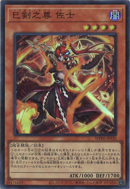 遊戯王 巳剣 フルコンプ WPP6]巳剣之尊 佐士(スーパーレア)WPP6-JP030 | 遊戯王OCG