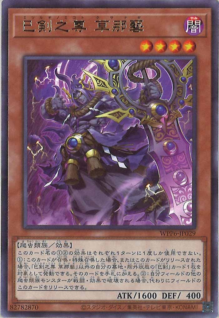 WPP6]巳剣之尊 草那藝(レア)WPP6-JP029 | 遊戯王OCG,その他ブースター