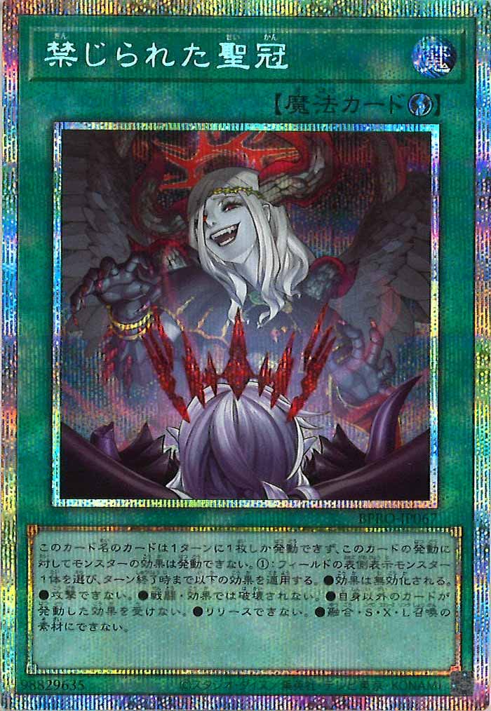 遊戯王 禁じられた聖冠 プリズマティックシークレットレア＋スーパーレア各1枚 BPRO]禁じられた聖冠(プリズマティックシークレットレア)BPRO-JP067