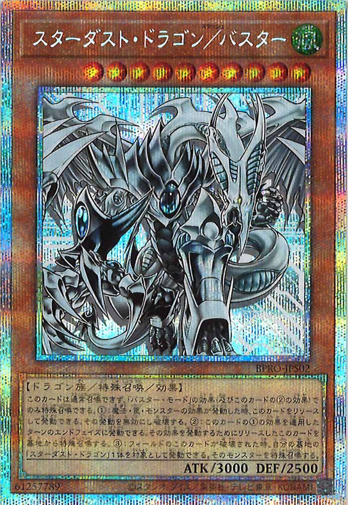 遊戯王 スターダスト・ドラゴン／バスター プリシク BPRO BPRO]スターダスト・ドラゴン／バスター(プリズマティックシークレット