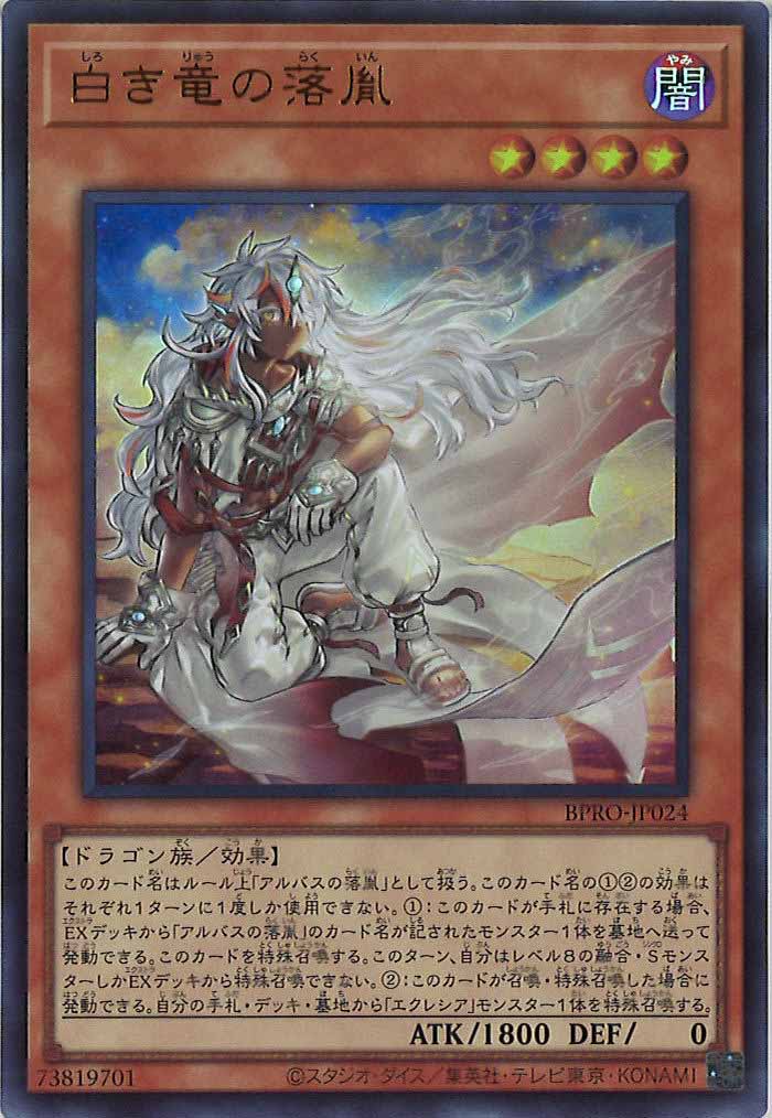 白き竜の落胤　プリズマ　BPRO-JP024 遊戯王 BPRO]白き竜の落胤(ウルトラレア)BPRO-JP024 | 遊戯王OCG,基本パック