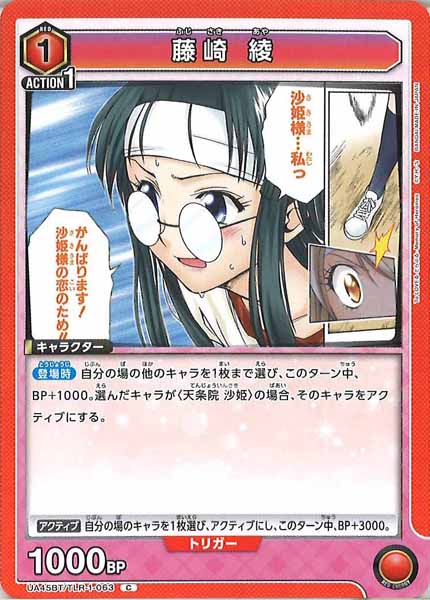 [UA45-BT]藤崎 綾【C】UA45BT/TLR-1-063 | ユニオンアリーナ,基本パック,[UA45BT]ブースターパック To ...
