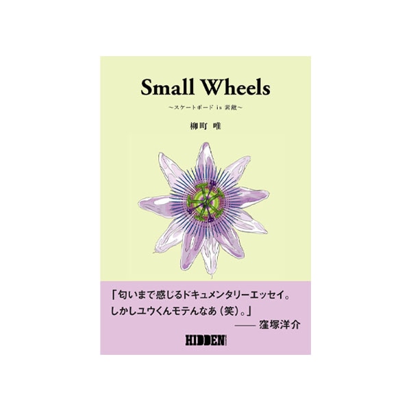 【柳町 唯】Small Wheels ~スケートボード is 素敵~ スモールウィールズ スケートボード  本 書籍 雑誌 マガジン  スケートボード スケボー SKATEBOARD