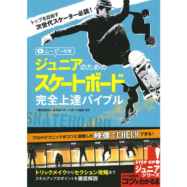 メイツ出版 ジュニアのためのスケートボード 完全上達バイブル 書籍 教則本 How To スケートボード スケボー Skateboard 通販 スケートボード スケボー インスタント