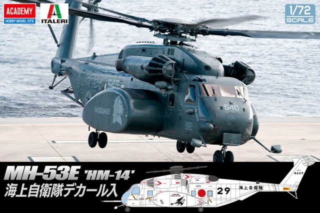 1/72 MH-53E シードラゴン “HM-14 ヴァンガード” 【12544】 | タイプ