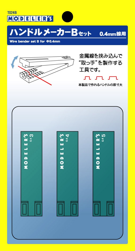 ハンドルメーカーBセット【T024B】