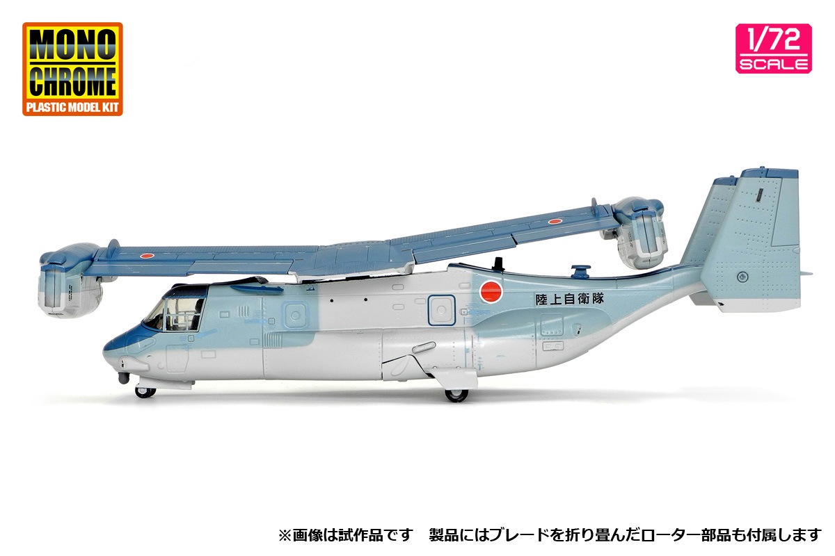 1/72 陸上自衛隊 V-22 オスプレイ 