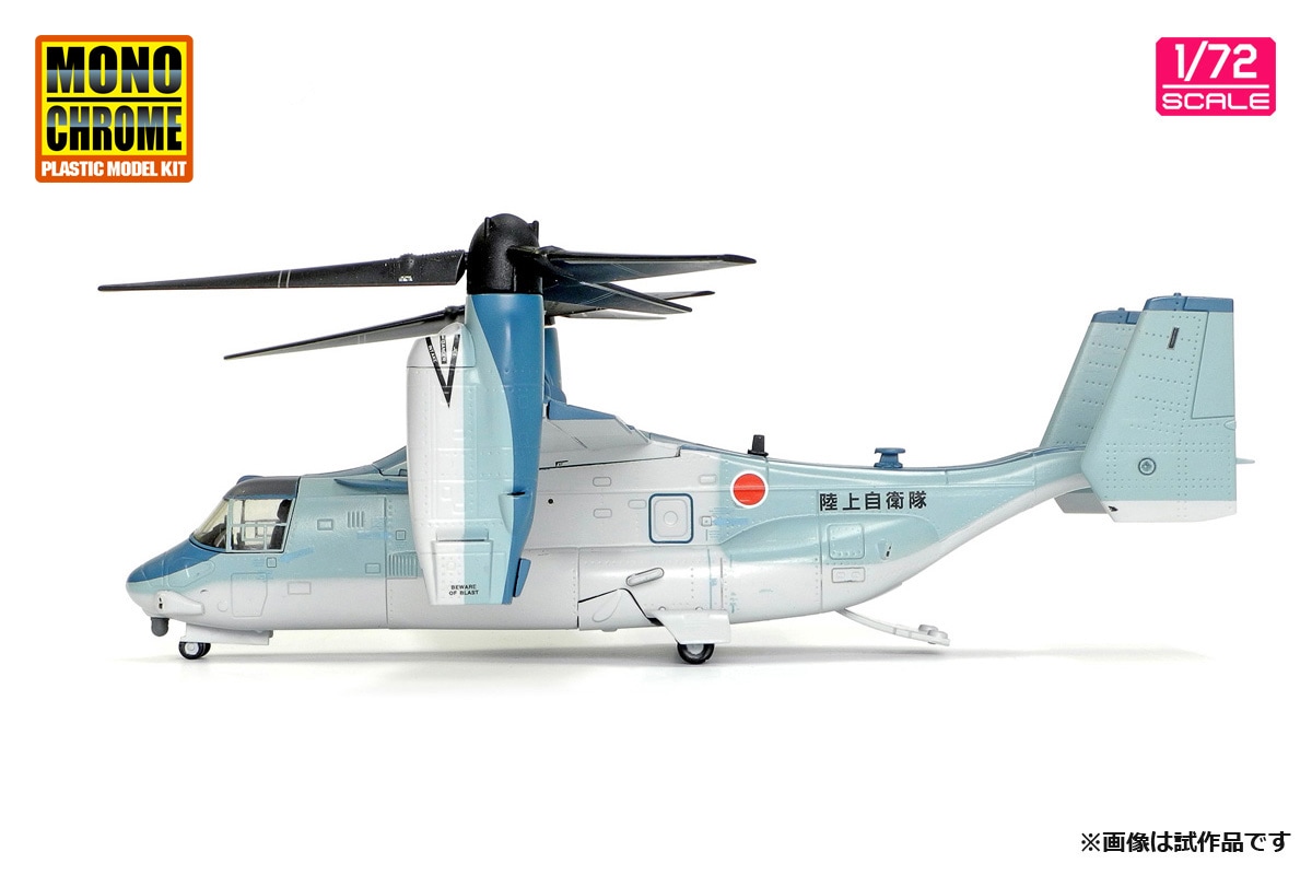 1/72 陸上自衛隊 V-22 オスプレイ