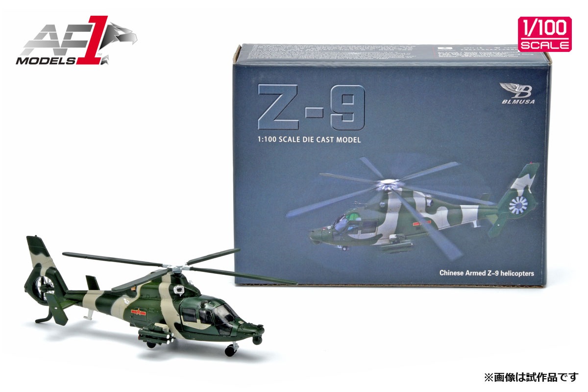 【SALE】1/100 中国人民解放軍 Z-9汎用ヘリコプター【AF0136】