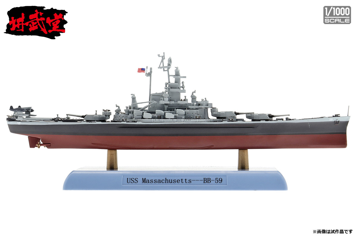 1/1000 アメリカ海軍 戦艦 マサチューセッツ【DD10008