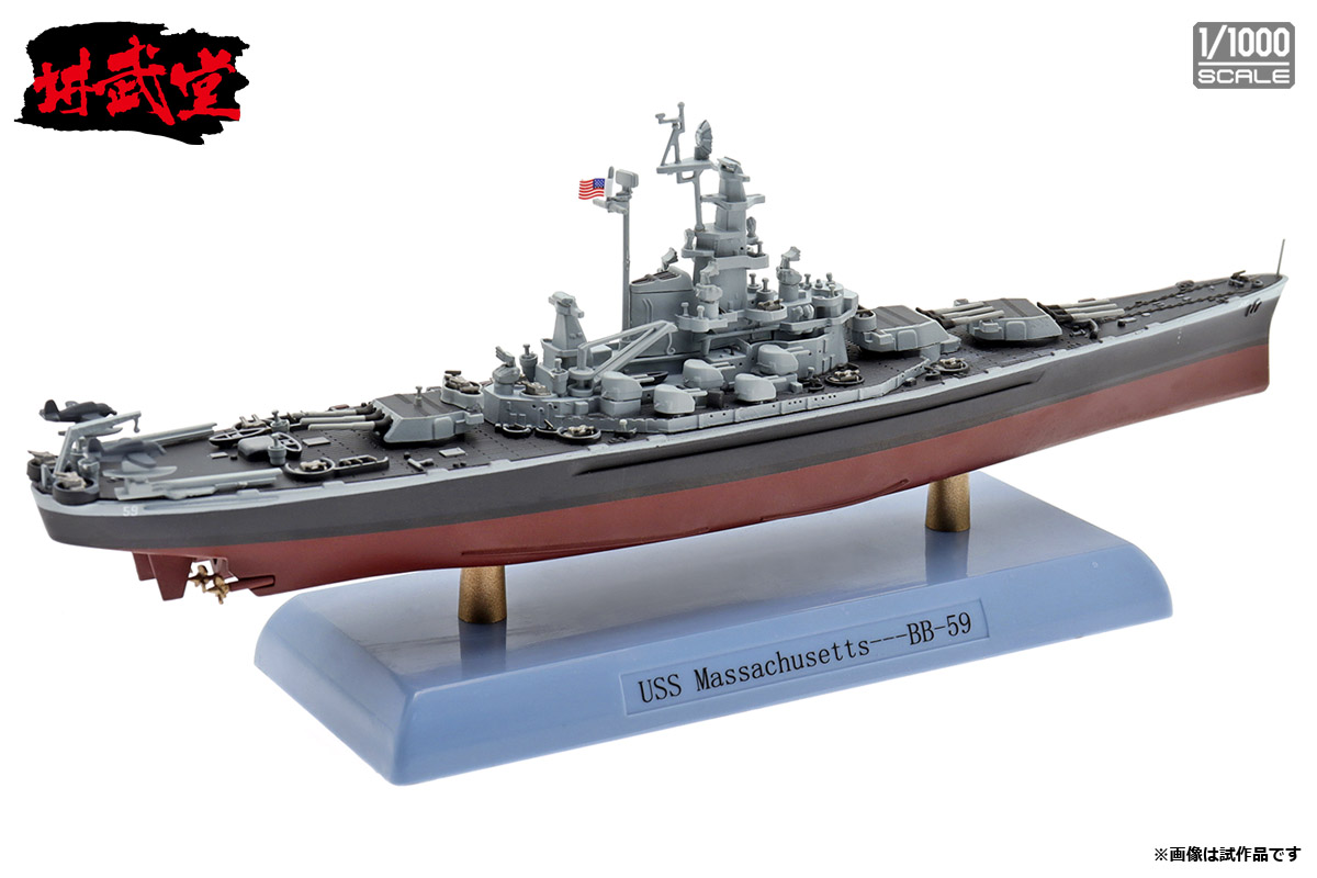 1/1000 アメリカ海軍 戦艦 マサチューセッツ【DD10008
