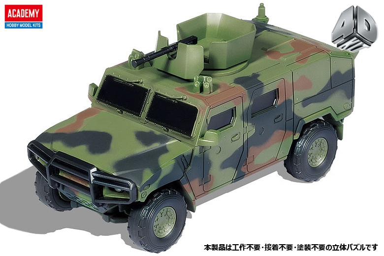 4D KIT) K153 歩兵機動装甲車【15410】 | ブランドから探す,アカデミー