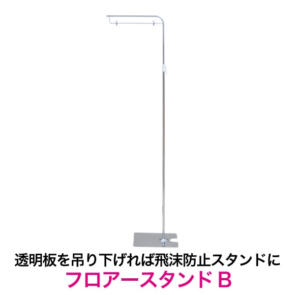 フロアースタンドB【個人宅配送不可】 | 店舗・イベント装飾・販促