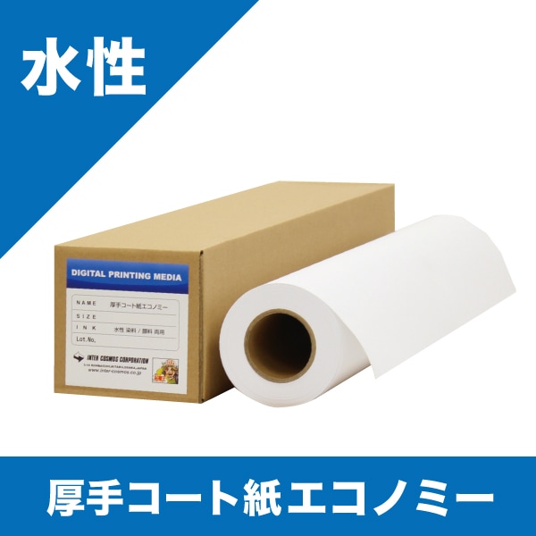 厚手コート紙エコノミー | 店舗・イベント装飾・販促・オフィス機器