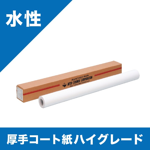 厚手コート紙ハイグレード 1067mm×30m（42インチ） | 店舗・イベント