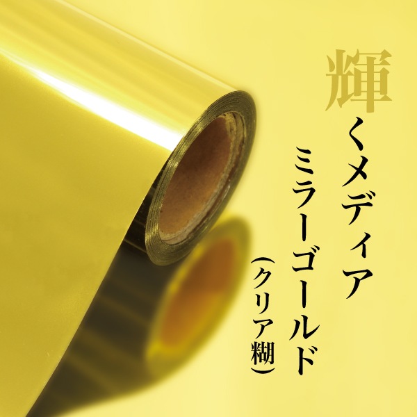 ミラーゴールド 1270mm×45m（50インチ） 溶剤 | 店舗・イベント