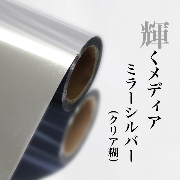 ミラーシルバー 1270mm×45m（50インチ） 溶剤 | 店舗・イベント装飾