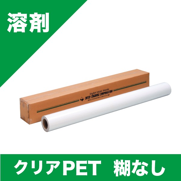 クリアPET 糊なし 1370mm×30m（54インチ） | 店舗・イベント装飾・販促  