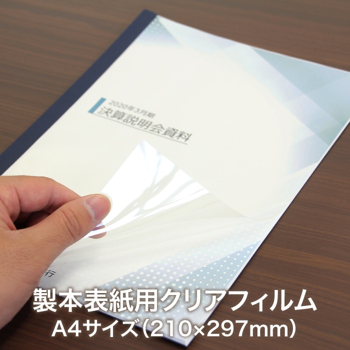 製本表紙用クリアフィルム A4（1箱100枚入り） | 店舗・イベント装飾 