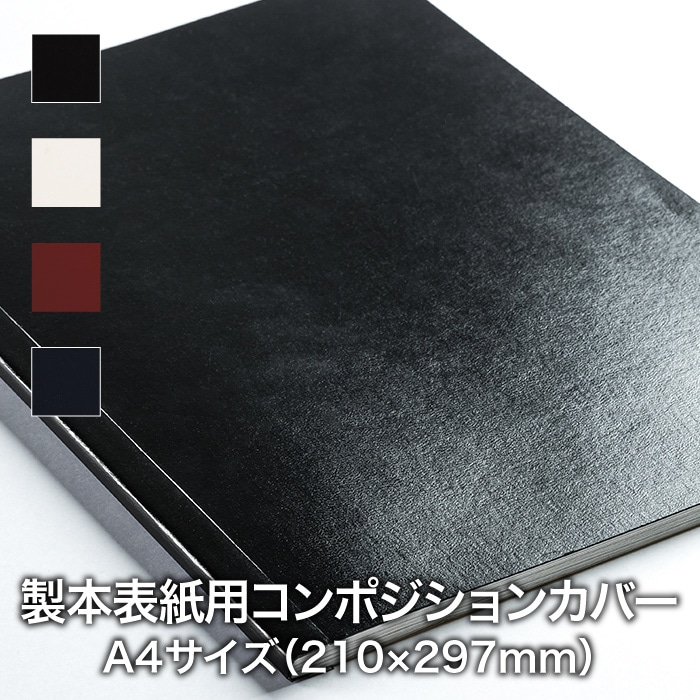 製本表紙用 コンポジションカバー A4 | 店舗・イベント装飾・販促