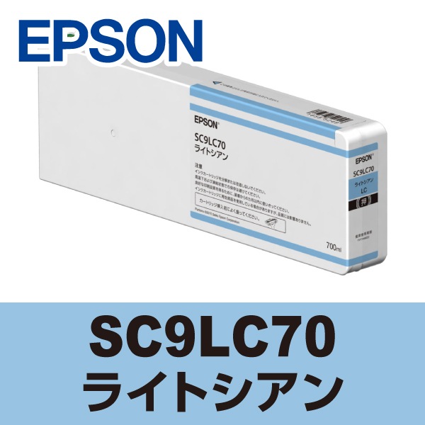 EPSON エプソン 大判 プリンターインク SC9LC70 (ライトシアン