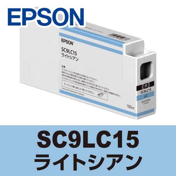 EPSON エプソン 大判 プリンターインク SC9LC15 (ライトシアン)【個人 