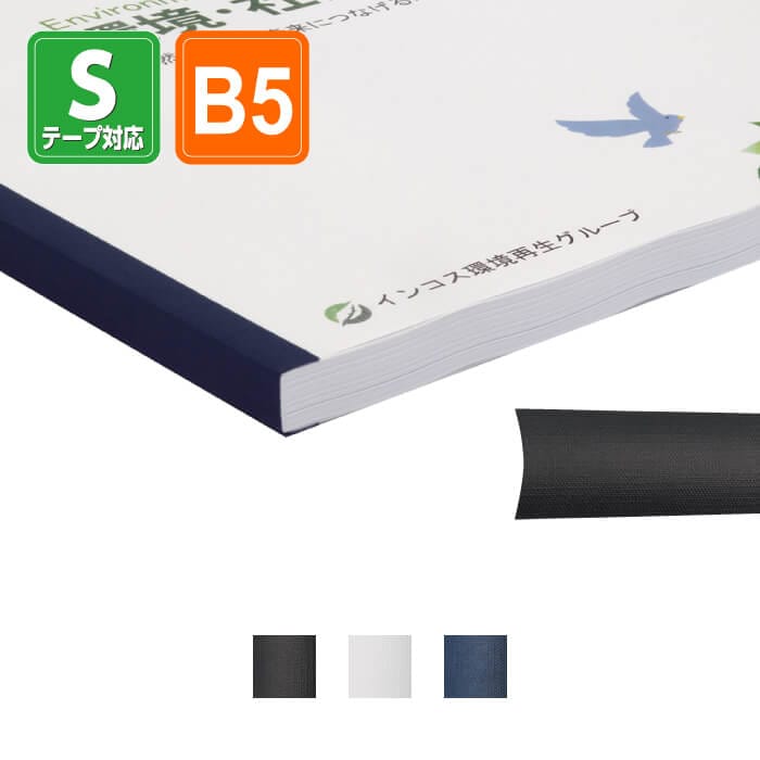 製本Sテープ スタンダードタイプ B5サイズ（1セット100本入り） | 店舗