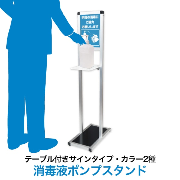 消毒液ポンプスタンド テーブル付きサインタイプ | 店舗・イベント装飾