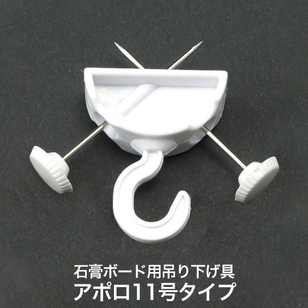 アポロ11号タイプ（石膏ボード用吊り下げ具） | 店舗・イベント装飾