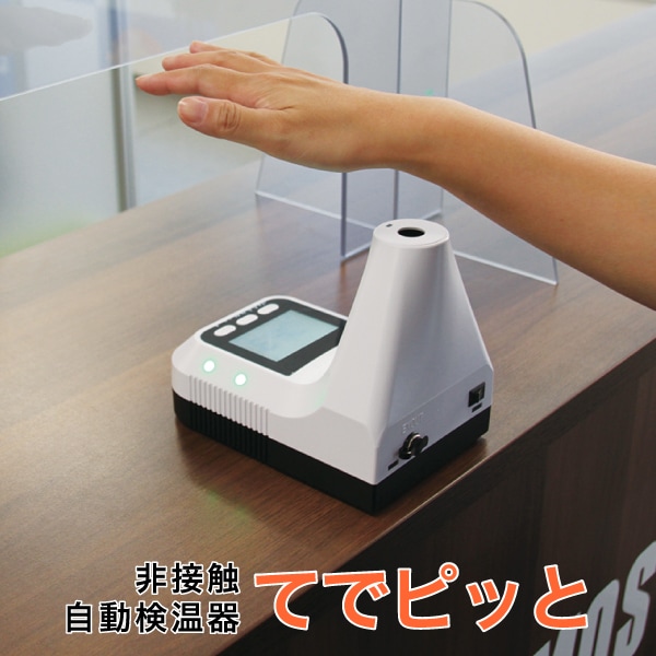 ♪検温器 非接触検温 サーモカメラ 自動 体温計 業務用♪ 非接触自動検温器 てでピッと | 店舗・イベント装飾・販促・オフィス