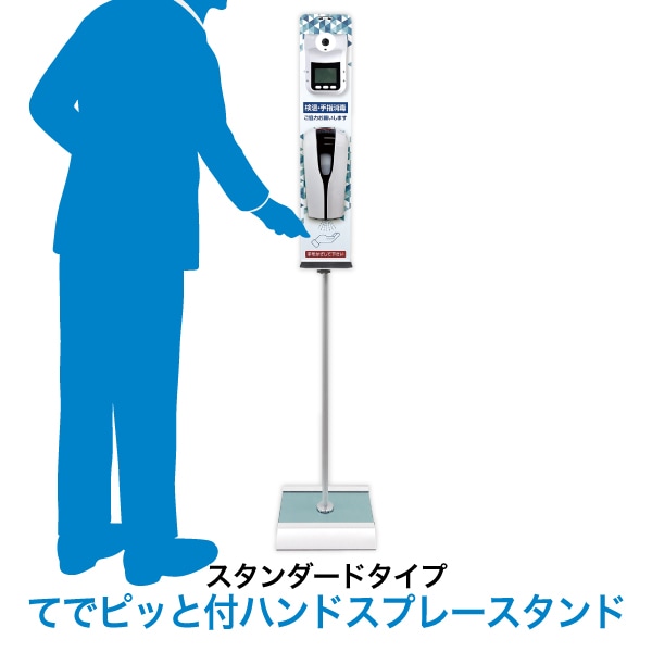 廃番】非接触自動検温器 てでピッと付きハンドスプレー スタンダード