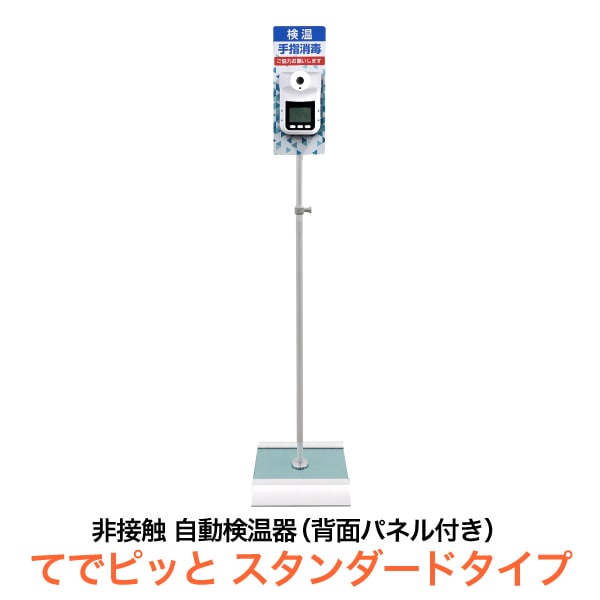 非接触自動検温器 てでピッと スタンダードタイプ | 店舗・イベント