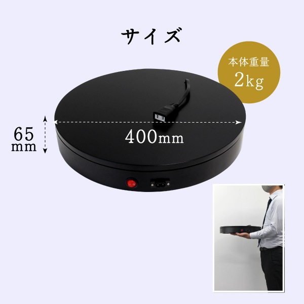 通電式回転展示台ターンテーブル CTT-400 | 店舗・イベント装飾・販促