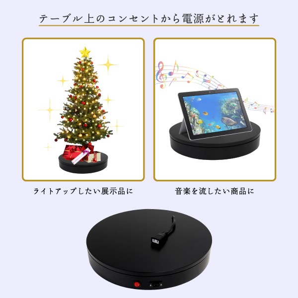 通電式回転展示台ターンテーブル CTT-400 | 店舗・イベント装飾・販促