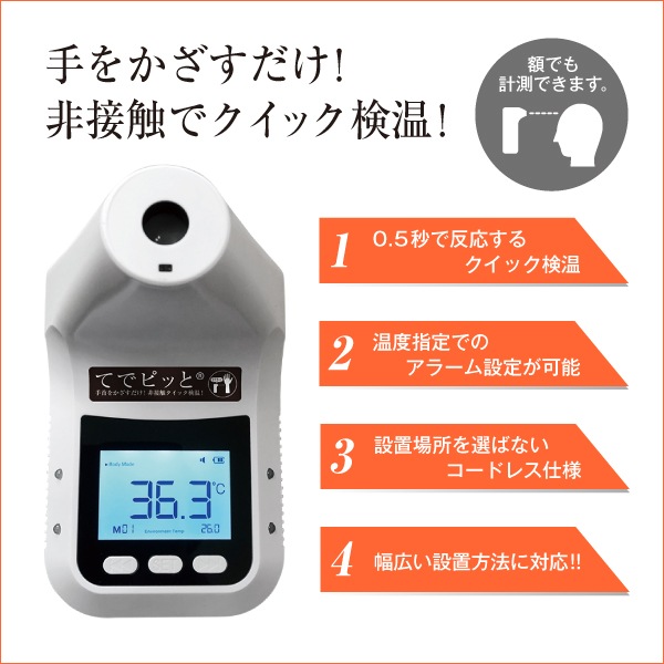 非接触自動検温器 てでピッと スタンダードタイプ | 店舗・イベント
