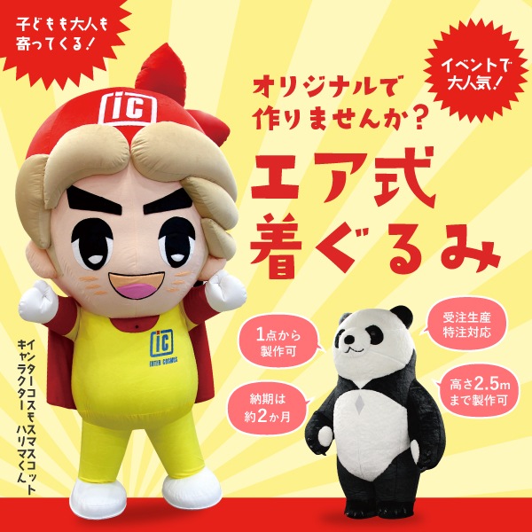 エア式着ぐるみ | 店舗・イベント装飾・販促・オフィス機器なら