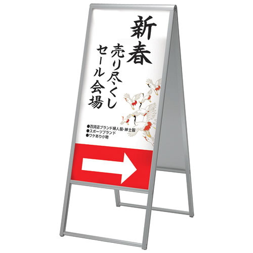 スタンド看板 299 | 店舗・イベント装飾・販促・オフィス機器なら
