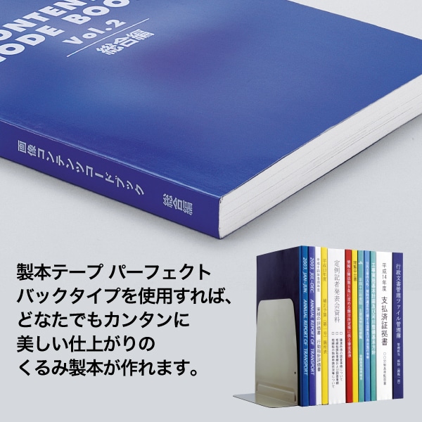 製本Xテープ くるみ製本用 パーフェクトバック PS 粘着タイプ（1