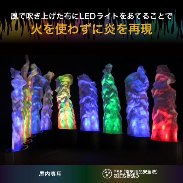廃盤】LEDファイヤーフレイム（RGBキング） | 店舗・イベント装飾
