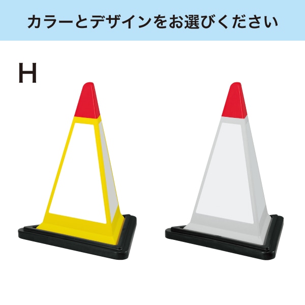 三角コーンサイン（専用ゴムウエイト付き）【個人宅配送不可】 | 店舗