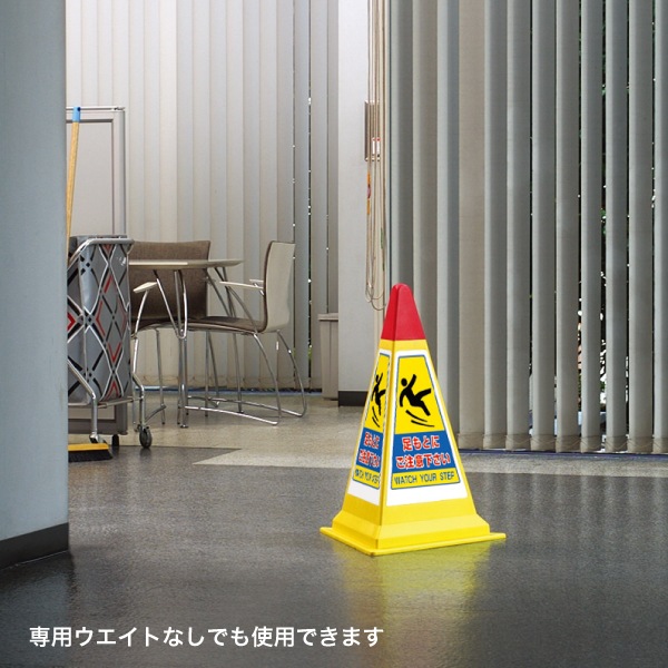 三角コーンサイン（専用ゴムウエイト付き）【個人宅配送不可】 | 店舗