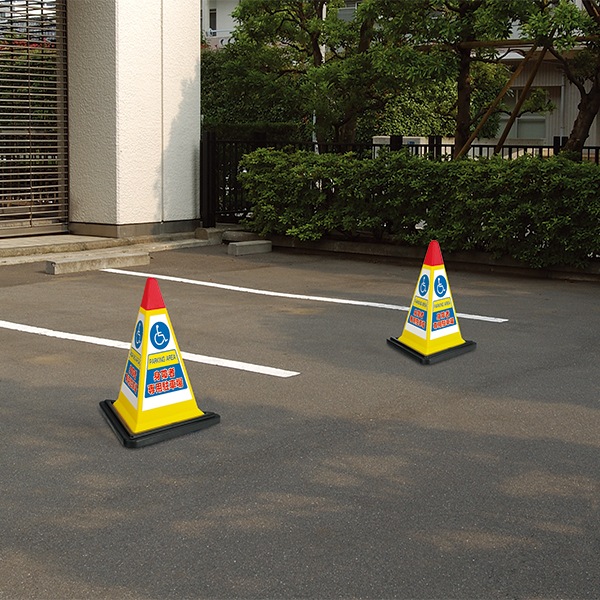 三角コーンサイン（専用ゴムウエイト付き）【個人宅配送不可】 | 店舗