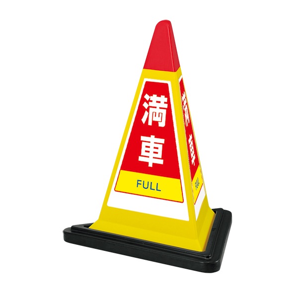 三角コーンサイン（専用ゴムウエイト付き）【個人宅配送不可】 | 店舗