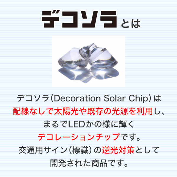 次世代型発光技術 デコソラ（100個 1セット） | 店舗・イベント装飾
