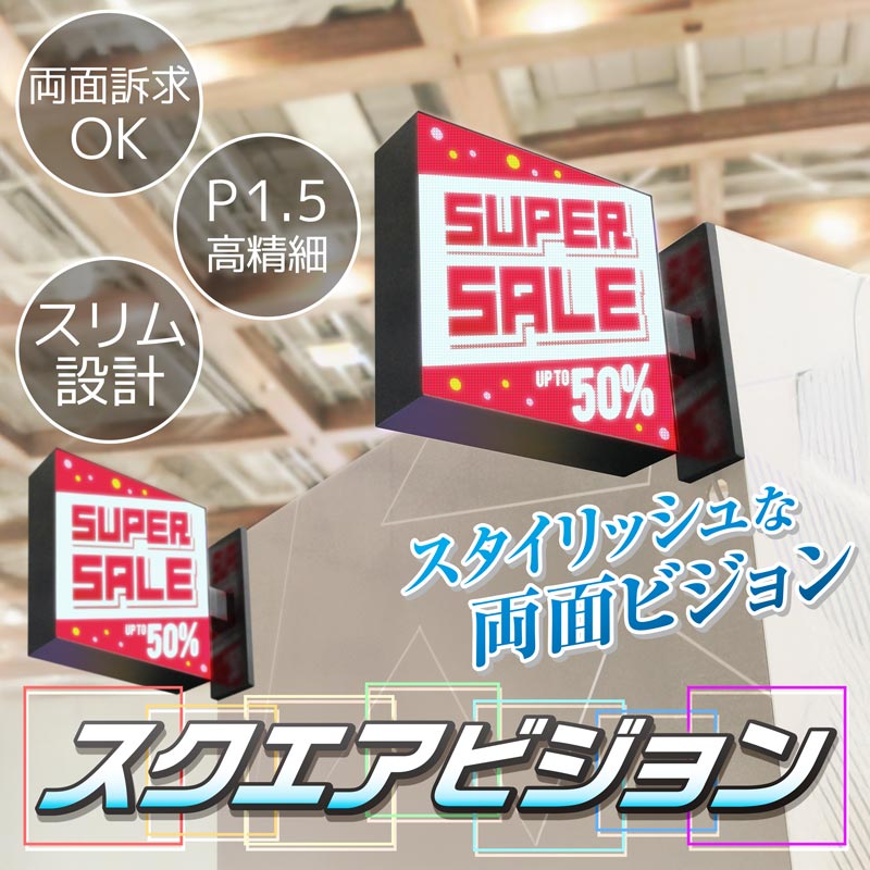 スクエアビジョン | 店舗・イベント装飾・販促・オフィス機器なら