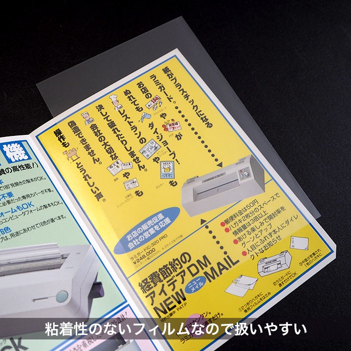 圧着ハガキ用 ニューメイルフィルム（1セット1箱200枚入り） | 店舗