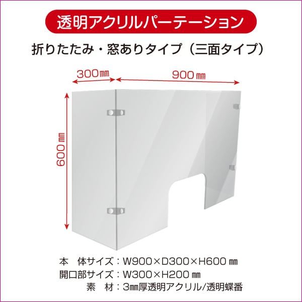 折りたたみ式窓あり透明パーテーション（三面タイプ） | 店舗