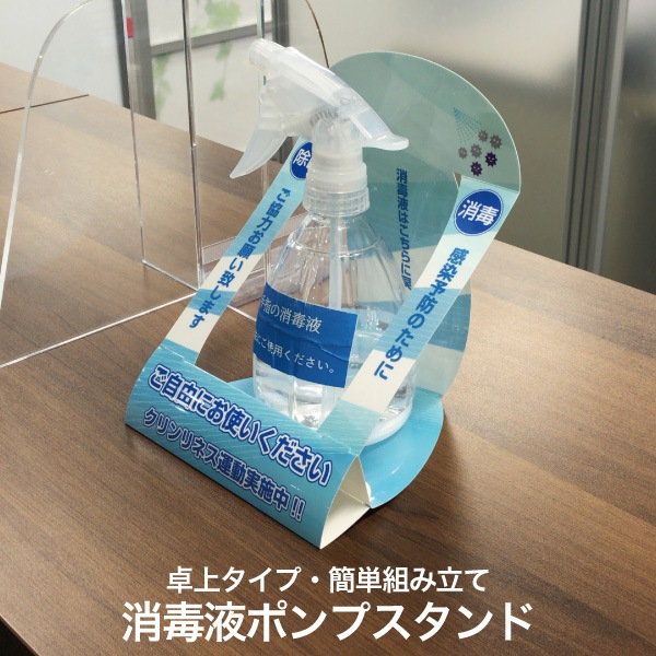 消毒液ポンプスタンド 卓上タイプ（1セット10枚入り） | 店舗